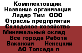 Комплектовщик › Название организации ­ Лидер Тим, ООО › Отрасль предприятия ­ Складское хозяйство › Минимальный оклад ­ 1 - Все города Работа » Вакансии   . Ненецкий АО,Топседа п.